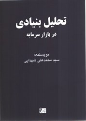 نمایش جزئیات برای  تحليل بنيادي در بازار سرمايه ايران تصویر  تحليل بنيادي در بازار سرمايه ايران