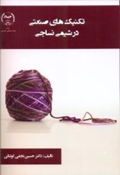 نمایش جزئیات برای  تكنيكهاي صنعتي در شيمي نساجي تصویر  تكنيكهاي صنعتي در شيمي نساجي