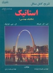 نمایش جزئیات برای  تشريح كامل مسائل استاتيك مريام - كرايگ تصویر  تشريح كامل مسائل استاتيك مريام - كرايگ