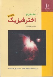 نمایش جزئیات برای  مفاهيم اخترفيزيك تصویر  مفاهيم اخترفيزيك