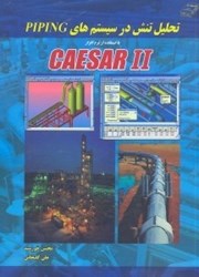 نمایش جزئیات برای  تحليل تنش در سيستمهاي PIPING با استفاده از نرم افزارCAESARII + dvd تصویر  تحليل تنش در سيستمهاي PIPING با استفاده از نرم افزارCAESARII + dvd