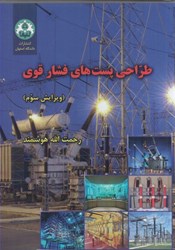 نمایش جزئیات برای  طراحي پست هاي فشار قوي تصویر  طراحي پست هاي فشار قوي