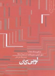 نمایش جزئیات برای  لويي كان : تحليل آثار ، انديشه ها و ديدگاه ها تصویر  لويي كان : تحليل آثار ، انديشه ها و ديدگاه ها