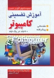 نمایش جزئیات برای  آموزش تضميني كامپيوتر تصویر  آموزش تضميني كامپيوتر
