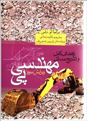نمایش جزئیات برای  راهنماي كامل و تشريح مسائل مهندسي پي تصویر  راهنماي كامل و تشريح مسائل مهندسي پي