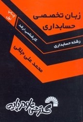 نمایش جزئیات برای  زبان تخصصي حسابداري ويژه داوطلبان كنكور كارشناسي ارشد رشته حسابداري به همراه... تصویر  زبان تخصصي حسابداري ويژه داوطلبان كنكور كارشناسي ارشد رشته حسابداري به همراه...