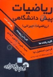 نمایش جزئیات برای  رياضيات پيشدانشگاهي ( رياضيات جبراني ) كليه رشتههاي كارداني ( پيوسته ) تصویر  رياضيات پيشدانشگاهي ( رياضيات جبراني ) كليه رشتههاي كارداني ( پيوسته )