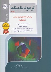 نمایش جزئیات برای  ترموديناميك، جلد دوم تصویر  ترموديناميك، جلد دوم