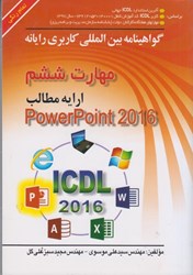 نمایش جزئیات برای  مهارت ششم : ارايه مطالب Microsoft PowerPoint 2016 تصویر  مهارت ششم : ارايه مطالب Microsoft PowerPoint 2016