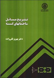 نمایش جزئیات برای  تشريح مسائل ساختمانهاي گسسته تصویر  تشريح مسائل ساختمانهاي گسسته