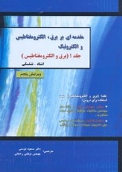 نمایش جزئیات برای  مقدمهاي بر برق،الكترومغناطيس و الكترونيك 1 تصویر  مقدمهاي بر برق،الكترومغناطيس و الكترونيك 1