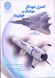 نمایش جزئیات برای  كنترل خودكار موشك و هواپيما تصویر  كنترل خودكار موشك و هواپيما