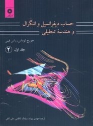 نمایش جزئیات برای  حساب ديفرانسيل و انتگرال و هندسه تحليلي، جلد اول قسمت دوم تصویر  حساب ديفرانسيل و انتگرال و هندسه تحليلي، جلد اول قسمت دوم