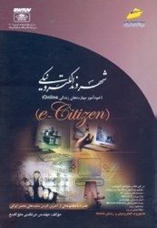 نمایش جزئیات برای  شهروند الكترونيكي E - CITIZEN (خودآموز مهارتهاي زندگيONLINE) تصویر  شهروند الكترونيكي E - CITIZEN (خودآموز مهارتهاي زندگيONLINE)