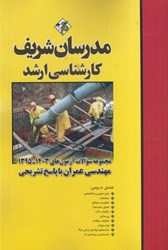 نمایش جزئیات برای  مجموعه سوالات آزمون هاي 1403-1395 مهندسي عمران با پاسخ تشريحي تصویر  مجموعه سوالات آزمون هاي 1403-1395 مهندسي عمران با پاسخ تشريحي