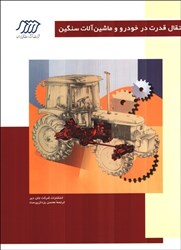 نمایش جزئیات برای  انتقال قدرت در خودرو و ماشينآلات سنگين تصویر  انتقال قدرت در خودرو و ماشينآلات سنگين