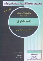 نمایش جزئیات برای  مجموعه سوالات آزمون كارشناسي ارشد حسابداري(دانشگاه آزاد اسلامي) تصویر  مجموعه سوالات آزمون كارشناسي ارشد حسابداري(دانشگاه آزاد اسلامي)