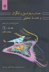 تصویر  حساب ديفرانسيل و انتگرال و هندسه تحليلي: جلد اول قسمت يك