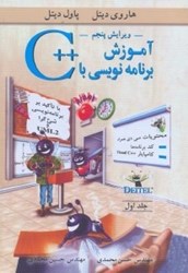 نمایش جزئیات برای  آموزش برنامهنويسي با++c جلد1 تصویر  آموزش برنامهنويسي با++c جلد1