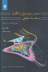 نمایش جزئیات برای  حساب ديفرانسيل و انتگرال و هندسه تحليلي، جلد دوم تصویر  حساب ديفرانسيل و انتگرال و هندسه تحليلي، جلد دوم