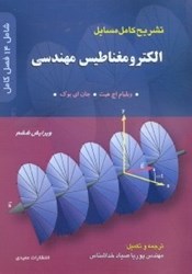 نمایش جزئیات برای  تشريح كامل مسايل الكترومغناطيس مهندسي تصویر  تشريح كامل مسايل الكترومغناطيس مهندسي