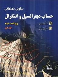 نمایش جزئیات برای  حساب ديفرانسيل و انتگرال ( جلد1 ) تصویر  حساب ديفرانسيل و انتگرال ( جلد1 )