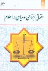 نمایش جزئیات برای  حقوق اجتماعي و سياسي در اسلام تصویر  حقوق اجتماعي و سياسي در اسلام