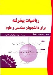 نمایش جزئیات برای  رياضيات پيشرفته براي دانشجويان مهندسي و علوم تصویر  رياضيات پيشرفته براي دانشجويان مهندسي و علوم
