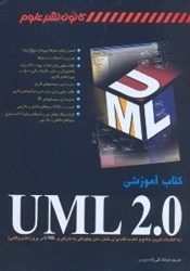 تصویر  كتاب آموزشي uml 2.0 {يو.ام.ال 2/0}به انضمام تمرين جامع و گام‌به‌گام براي نشان دادن چگونگي به كارگيري UML در پروژه‌هاي واقعي