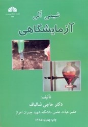 نمایش جزئیات برای  شيمي آلي آزمايشگاهي تصویر  شيمي آلي آزمايشگاهي