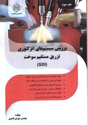 نمایش جزئیات برای  بررسي سيستم هاي انژكتوري تزريق مستقيم سوخت ( GDI ) تصویر  بررسي سيستم هاي انژكتوري تزريق مستقيم سوخت ( GDI )