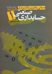 نمایش جزئیات برای  مباني نظري و كاربردي حسابداري صنعتي(1) تصویر  مباني نظري و كاربردي حسابداري صنعتي(1)