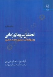 نمایش جزئیات برای  تحليل سريهاي زماني : روشهاي يكمتغيري و چندمتغيري تصویر  تحليل سريهاي زماني : روشهاي يكمتغيري و چندمتغيري