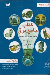 تصویر  كتاب جامع برق جلد اول