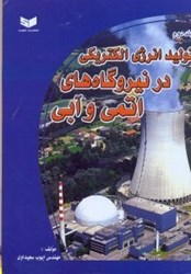 نمایش جزئیات برای  توليد انرژي الكتريكي در نيروگاهها 2 تصویر  توليد انرژي الكتريكي در نيروگاهها 2
