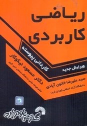 نمایش جزئیات برای  رياضي كاربردي تصویر  رياضي كاربردي