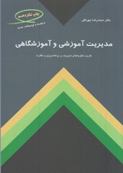 نمایش جزئیات برای  مديريت آموزشي و آموزشگاهي:كاربرد نظريههاي مديريت در برنامهريزي و نظارت تصویر  مديريت آموزشي و آموزشگاهي:كاربرد نظريههاي مديريت در برنامهريزي و نظارت