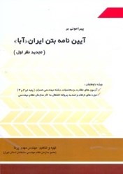 تصویر  پيراموني بر آيين‌نامه بتن ايران"آبا" تجديد نظر اول