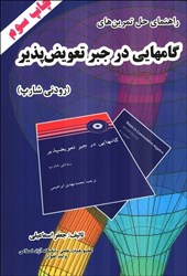 نمایش جزئیات برای  راهنماي حل تمرينها ، گامهايي در جبر تعويض پذير رودني شارپ تصویر  راهنماي حل تمرينها ، گامهايي در جبر تعويض پذير رودني شارپ