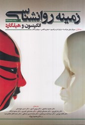 نمایش جزئیات برای  زمينه روانشناسي هيلگارد و اتكينسون تصویر  زمينه روانشناسي هيلگارد و اتكينسون
