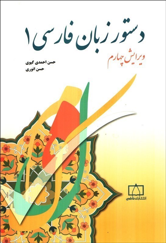 تصویر  دستور زبان فارسي 1