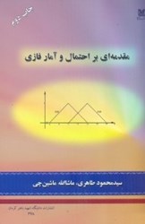 نمایش جزئیات برای  مقدمهاي بر احتمال و آمار فازي تصویر  مقدمهاي بر احتمال و آمار فازي