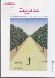 نمایش جزئیات برای  مديريت : مقدمهاي بر مديريت ، مديريت در قرن بيست و يكم ، برنامهريزي تصویر  مديريت : مقدمهاي بر مديريت ، مديريت در قرن بيست و يكم ، برنامهريزي