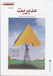 نمایش جزئیات برای  مديريت : سازماندهي ، رهبري ، كنترل جلد 2 تصویر  مديريت : سازماندهي ، رهبري ، كنترل جلد 2