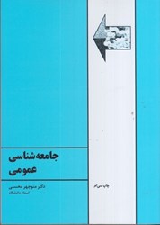 نمایش جزئیات برای  جامعه شناسي عمومي تصویر  جامعه شناسي عمومي