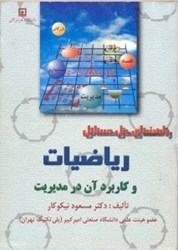 نمایش جزئیات برای  راهنماي حل مسائل رياضيات و كابرد آن در مديريت تصویر  راهنماي حل مسائل رياضيات و كابرد آن در مديريت