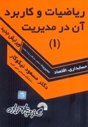 نمایش جزئیات برای  رياضيات و كاربرد آن در مديريت 1 تصویر  رياضيات و كاربرد آن در مديريت 1