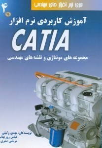 تصویر  آموزش كاربردي نرم افزار CATIA : جلد چهارم : مجموعه هاي مونتاژي و نقشه هاي مهندسي