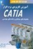 تصویر  آموزش كاربردي نرم افزار CATIA : جلد چهارم : مجموعه هاي مونتاژي و نقشه هاي مهندسي, تصویر 1