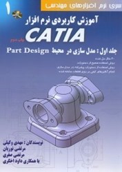 نمایش جزئیات برای  آموزش كاربردي نرم افزار CATIA : جلد اول : مدل سازي در محيط Part Design تصویر  آموزش كاربردي نرم افزار CATIA : جلد اول : مدل سازي در محيط Part Design
